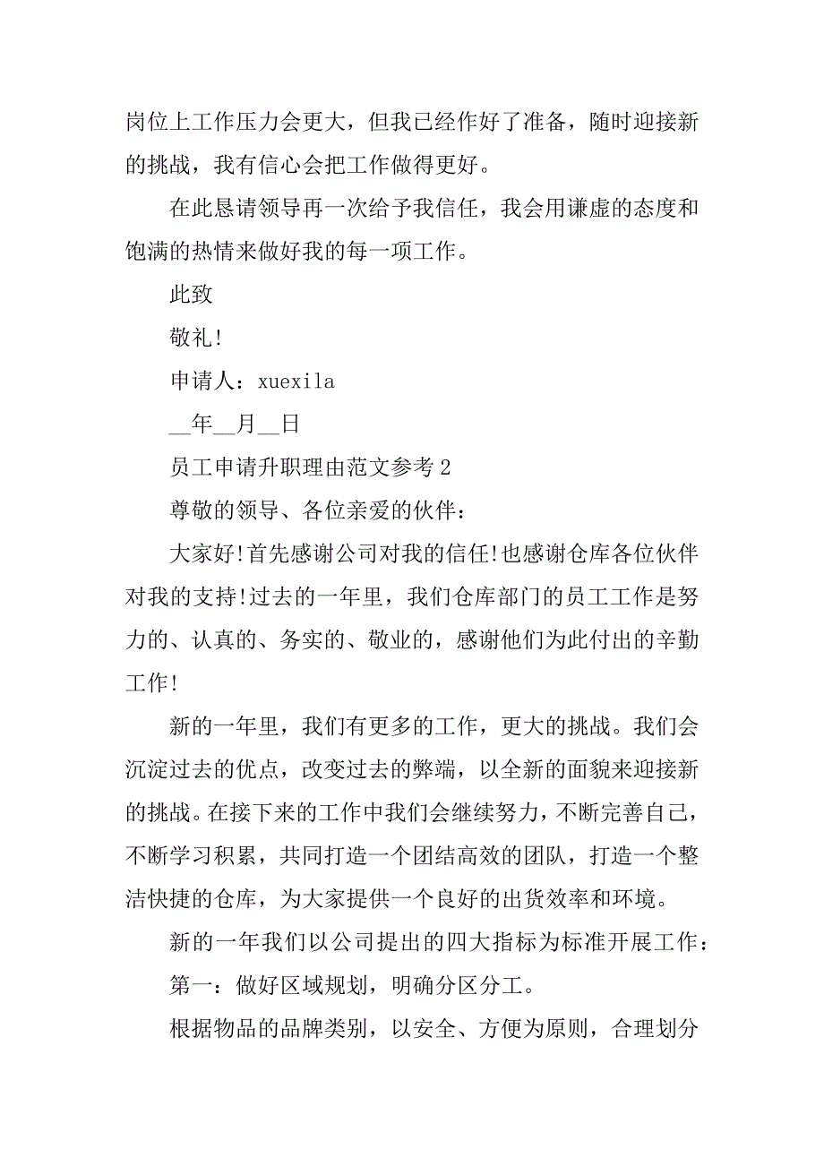 2023年员工申请升职理由范文参考五篇_第2页