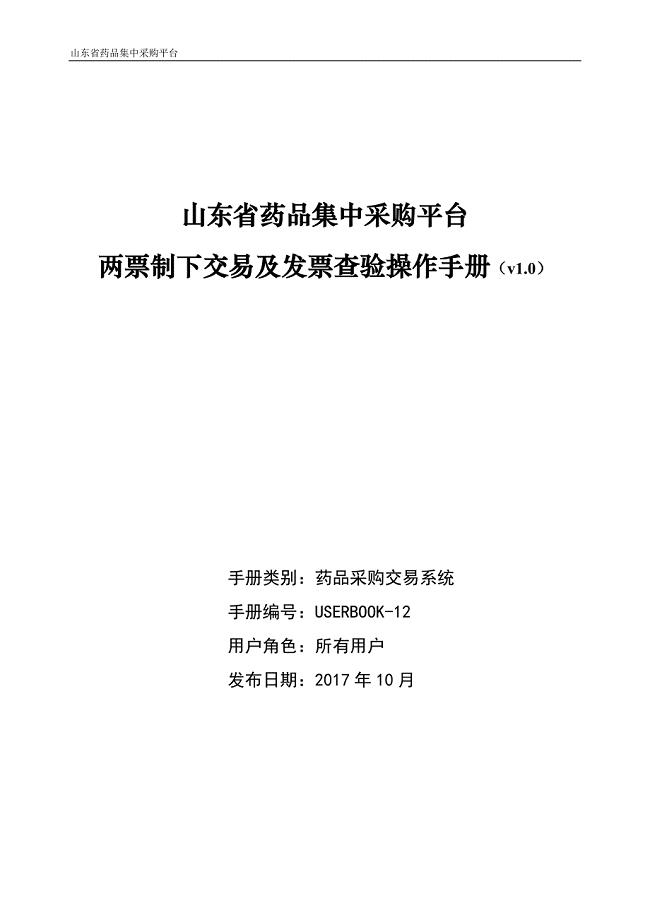 药品集中采购平台-两票制下交易及发票查验操作说明