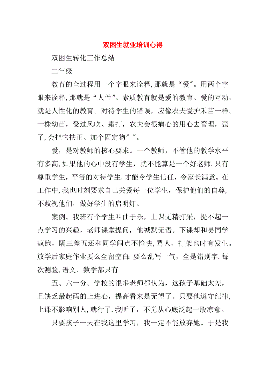 双困生就业培训心得.doc_第1页