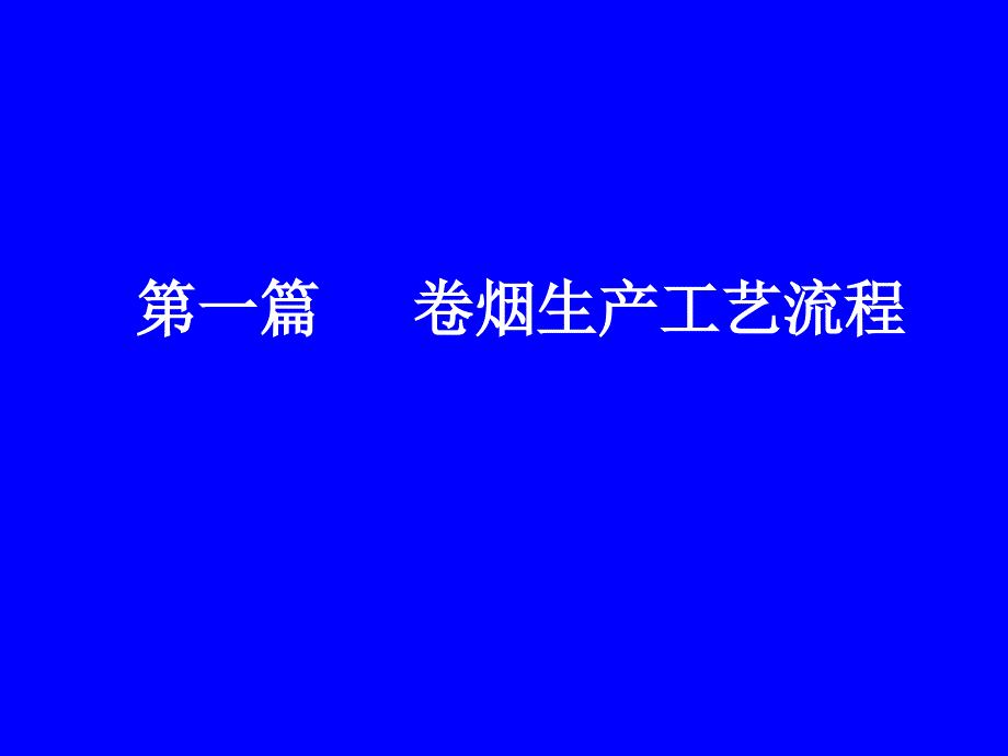 《卷烟生产工艺流程》PPT课件.ppt_第1页