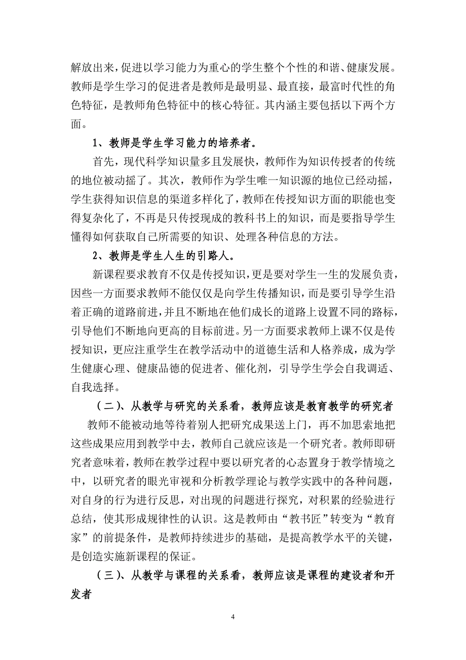 新课程理念下的教师角色探讨_第4页