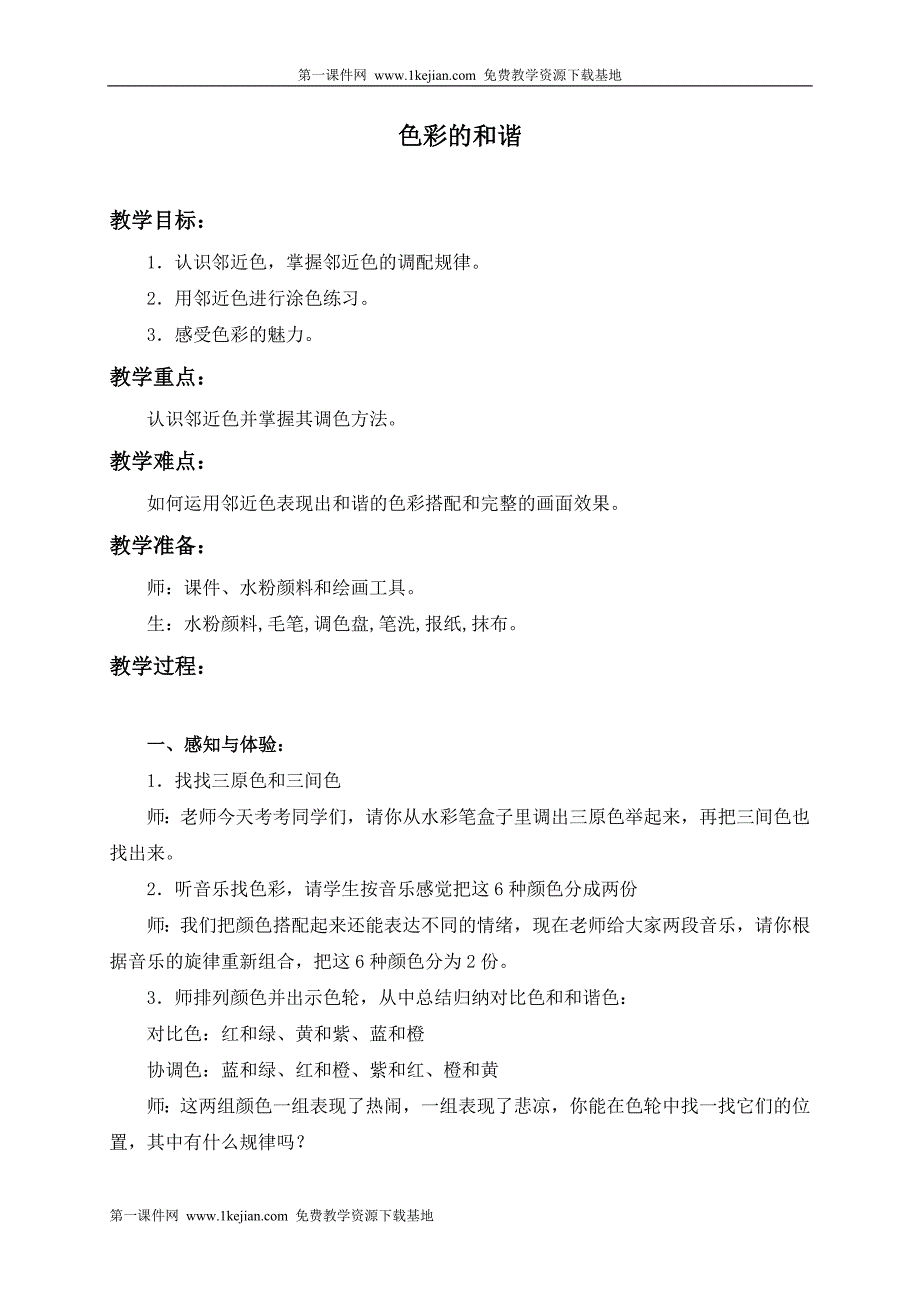 (人教新课标)五年级美术上册教案 色彩的和谐 1.doc_第1页