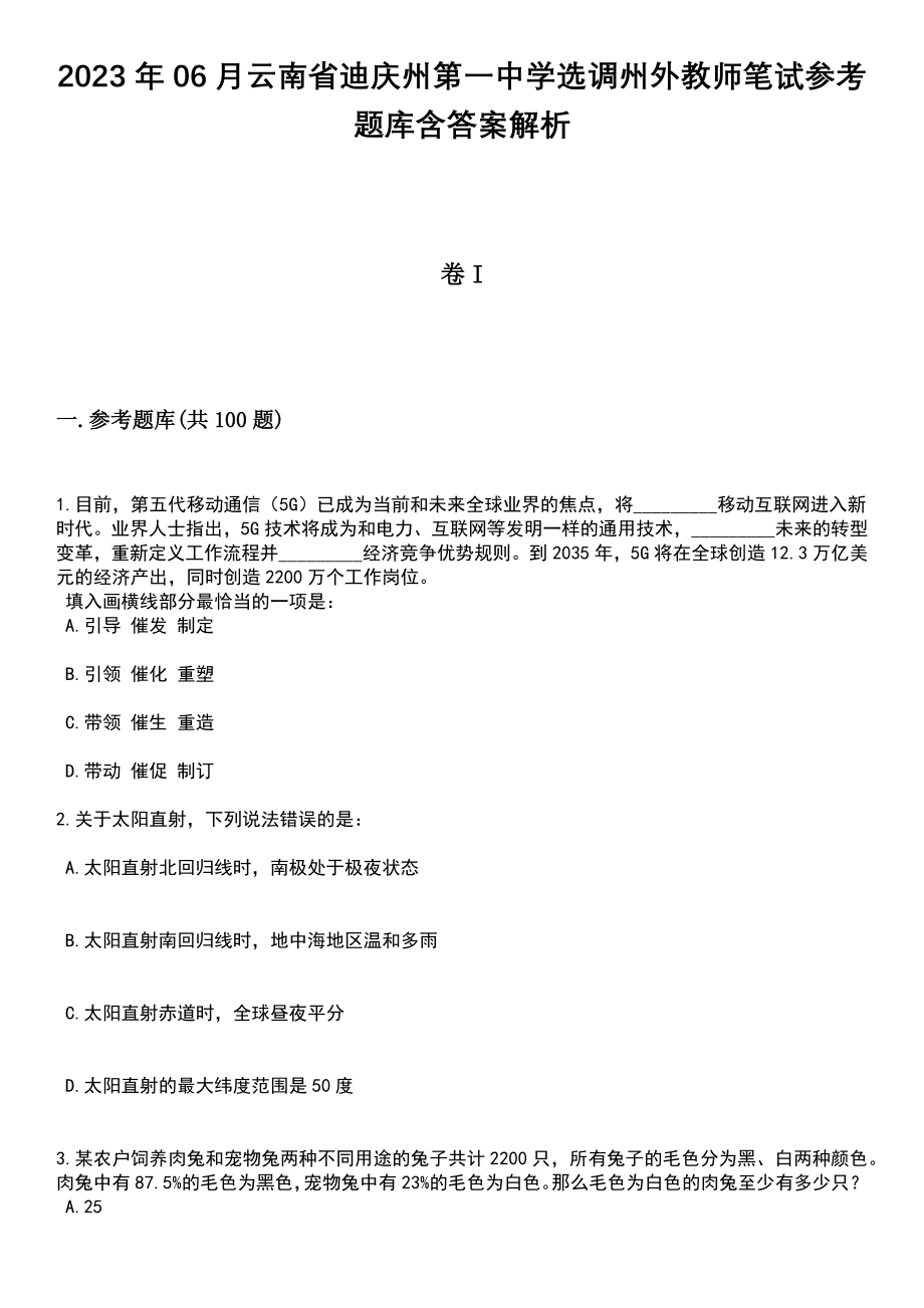 2023年06月云南省迪庆州第一中学选调州外教师笔试参考题库含答案解析_1_第1页