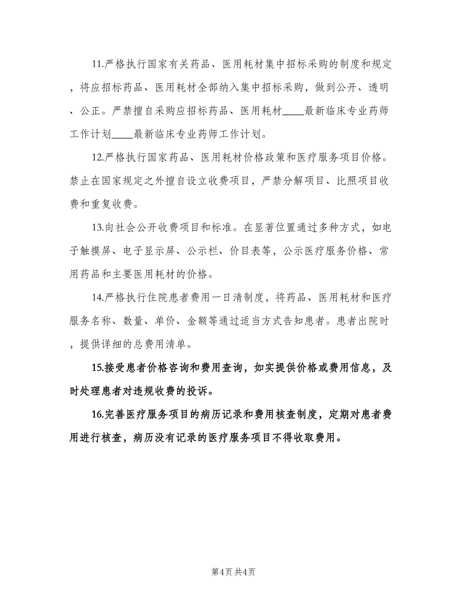 临床药师工作计划（2篇）.doc_第4页