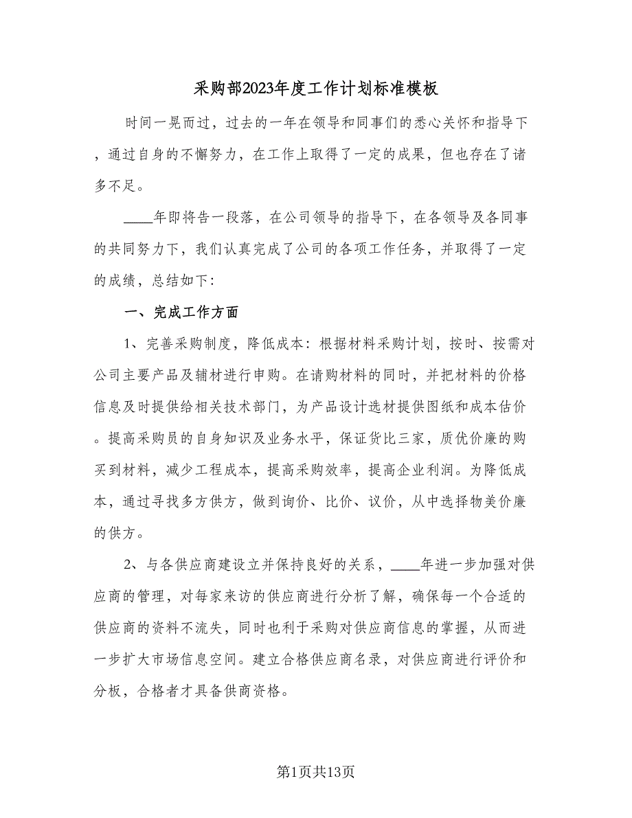 采购部2023年度工作计划标准模板（四篇）_第1页