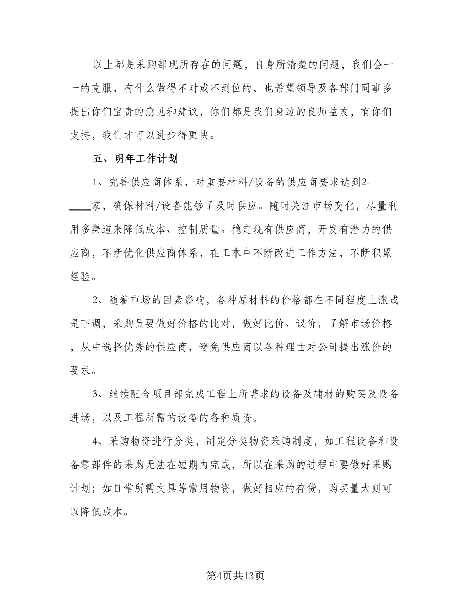 采购部2023年度工作计划标准模板（四篇）_第4页