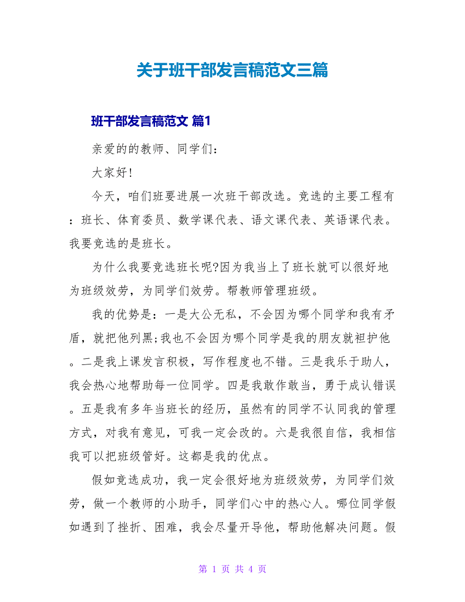 关于班干部发言稿范文三篇_第1页