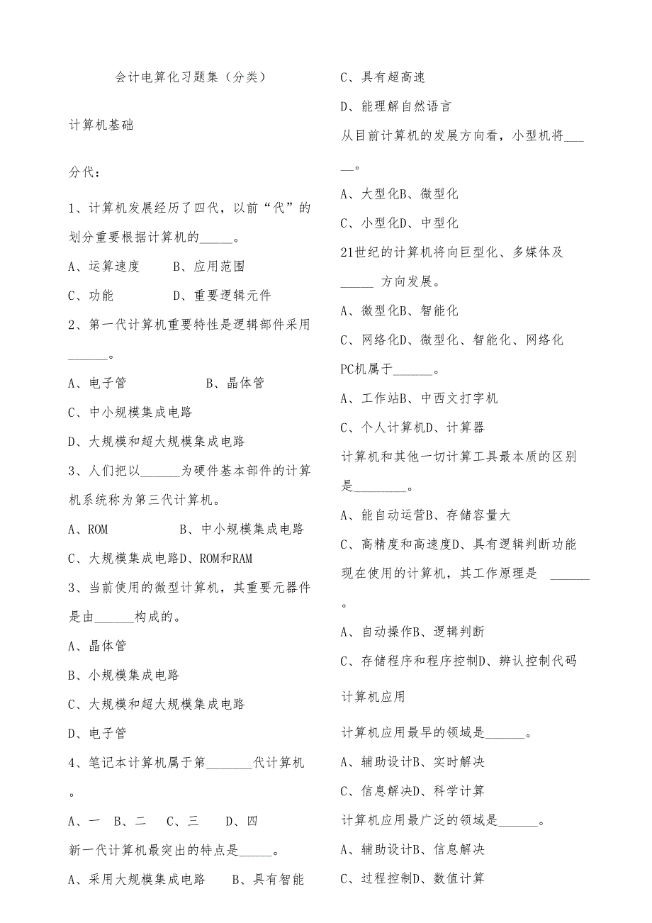 2023年会计电算化练习题库(分类).doc_第1页