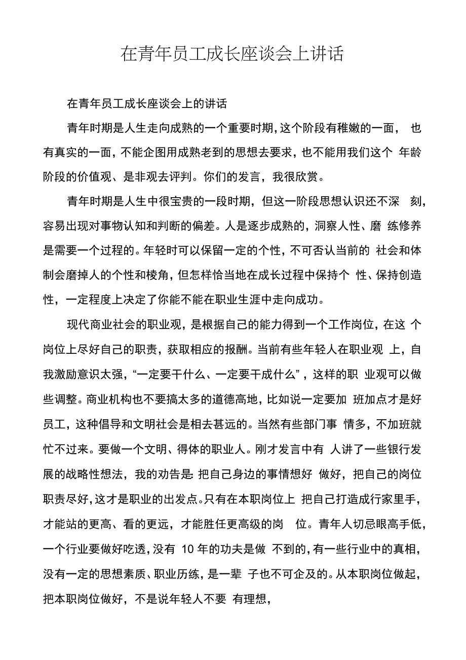 在青年员工成长座谈会上讲话_第1页