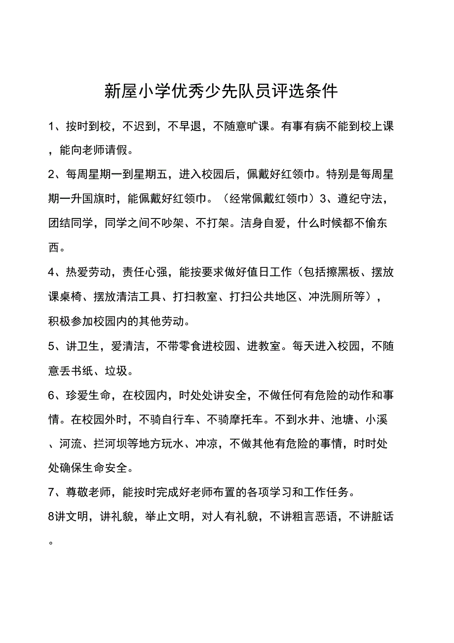 优秀少先队员评选条件_第1页