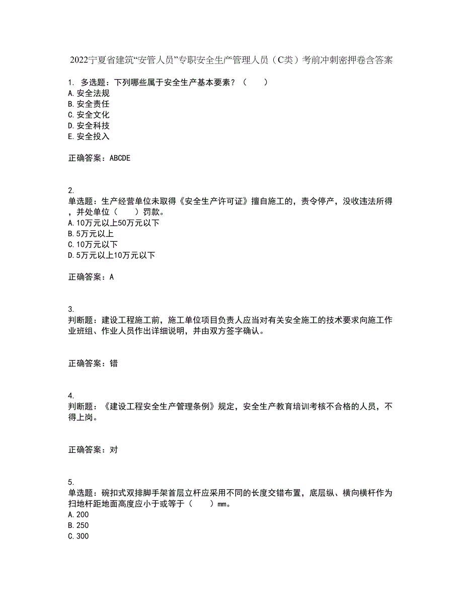 2022宁夏省建筑“安管人员”专职安全生产管理人员（C类）考前冲刺密押卷含答案56_第1页