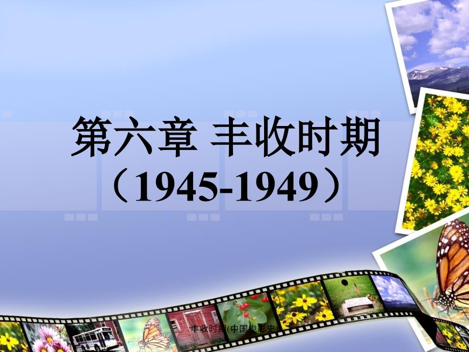 丰收时期(中国电影史)课件_第1页