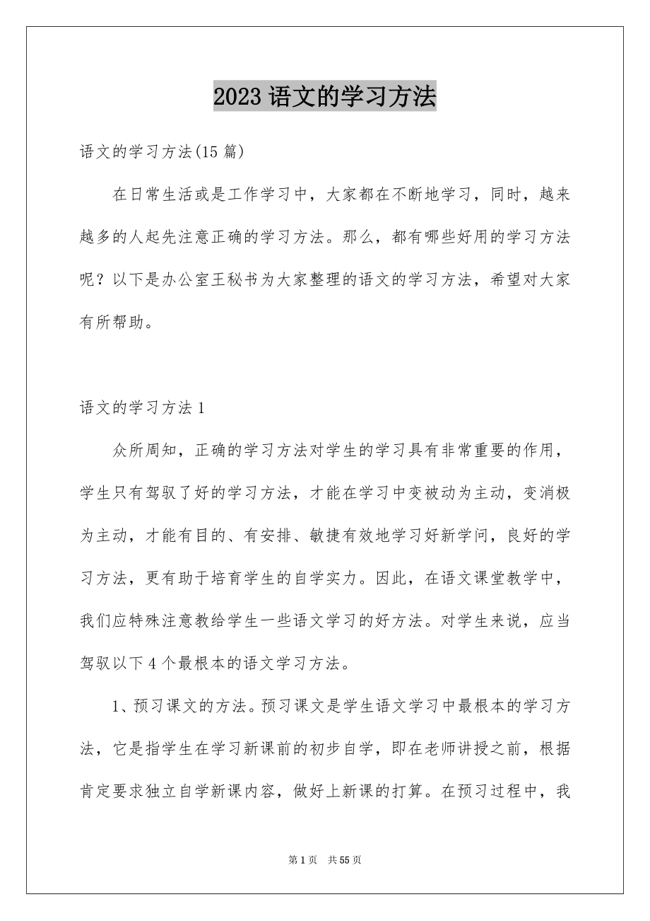 2023年语文的学习方法1范文.docx_第1页