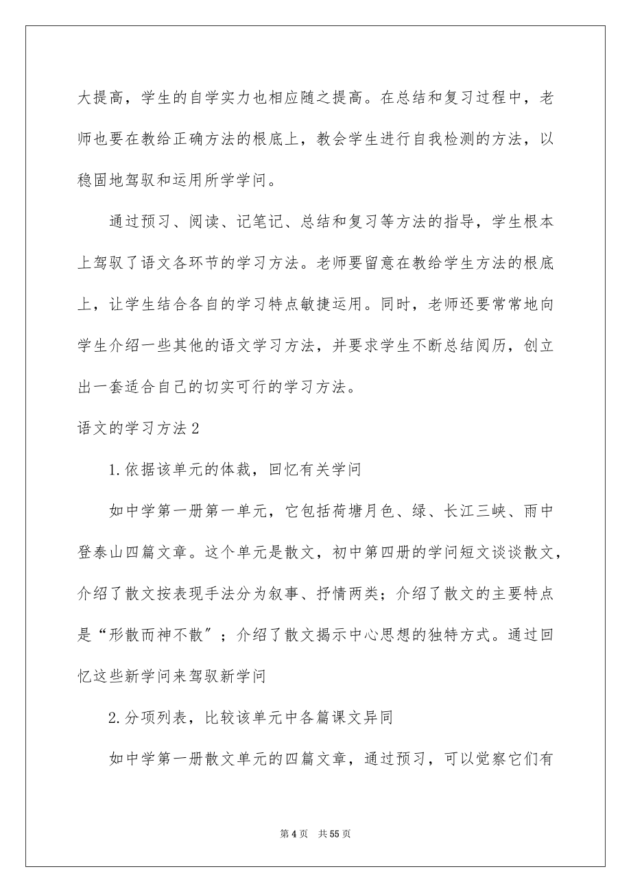 2023年语文的学习方法1范文.docx_第4页