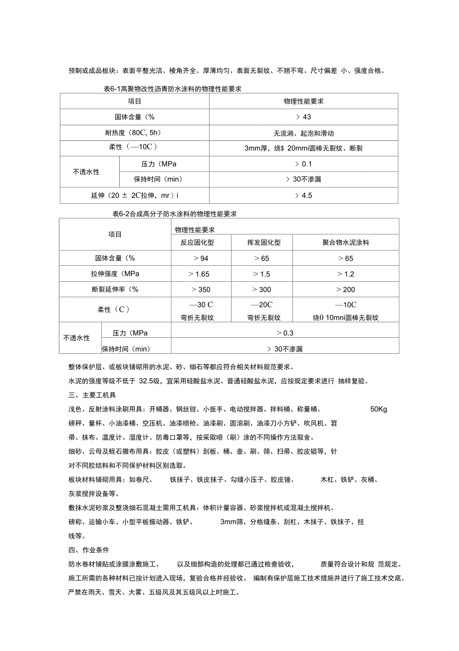 屋面保护层施工(全面完整版)_第4页