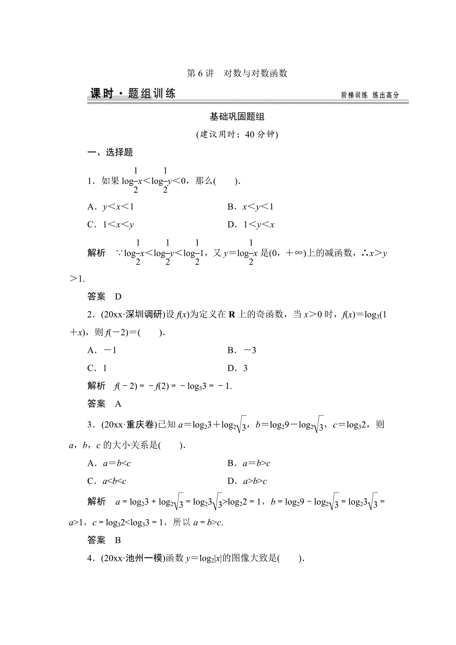 新版【创新设计】高考数学北师大版一轮训练：第2篇 第6讲 对数与对数函数_第1页