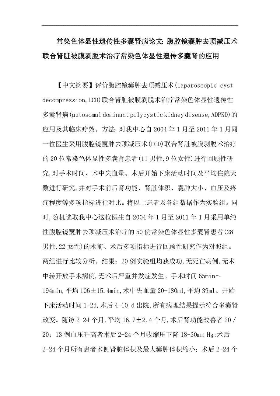 常染色体显性遗传性多囊肾病：腹腔镜囊肿去顶减压术联合肾脏被膜剥脱术治疗常染色体显性遗传多囊肾应用.doc_第1页