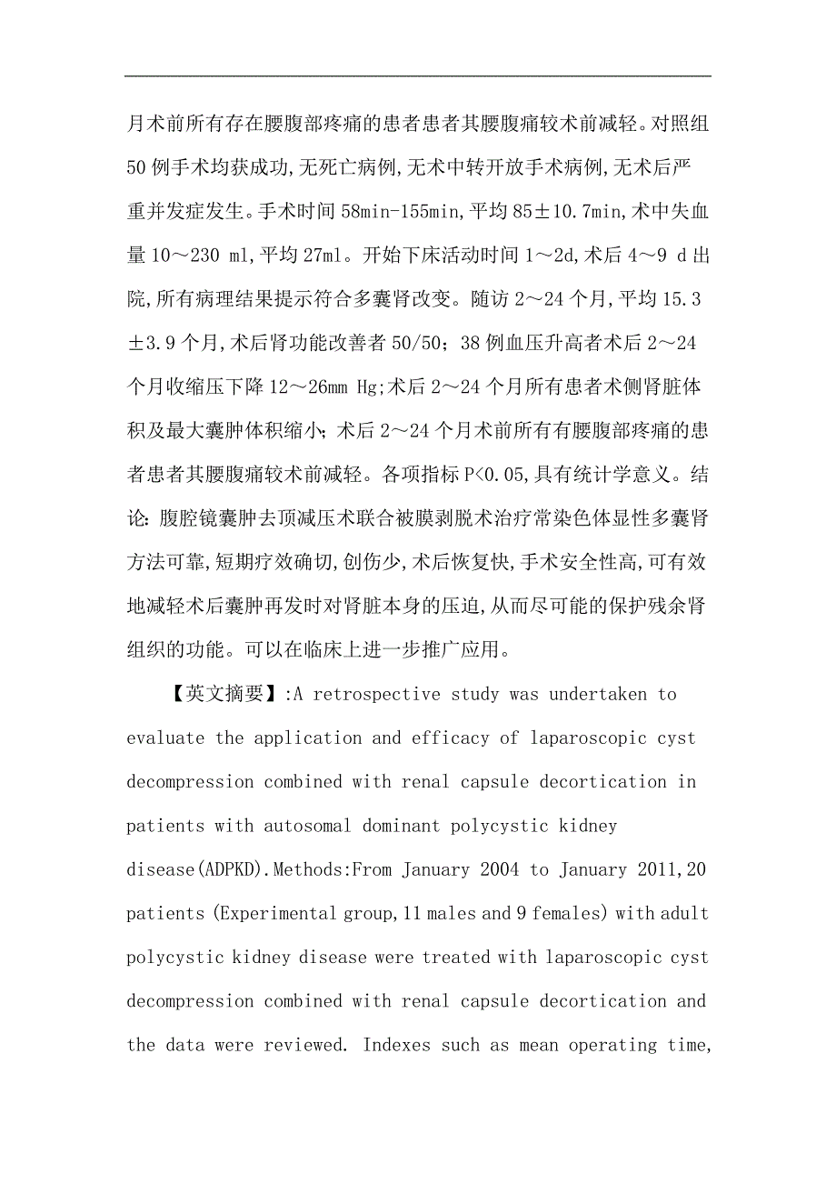 常染色体显性遗传性多囊肾病：腹腔镜囊肿去顶减压术联合肾脏被膜剥脱术治疗常染色体显性遗传多囊肾应用.doc_第2页