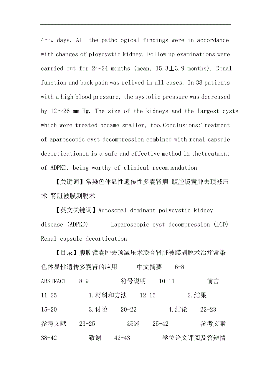 常染色体显性遗传性多囊肾病：腹腔镜囊肿去顶减压术联合肾脏被膜剥脱术治疗常染色体显性遗传多囊肾应用.doc_第4页