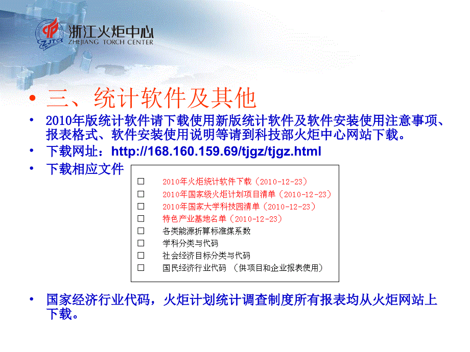 火炬计划统计工作注意事项yu修改初稿_第4页