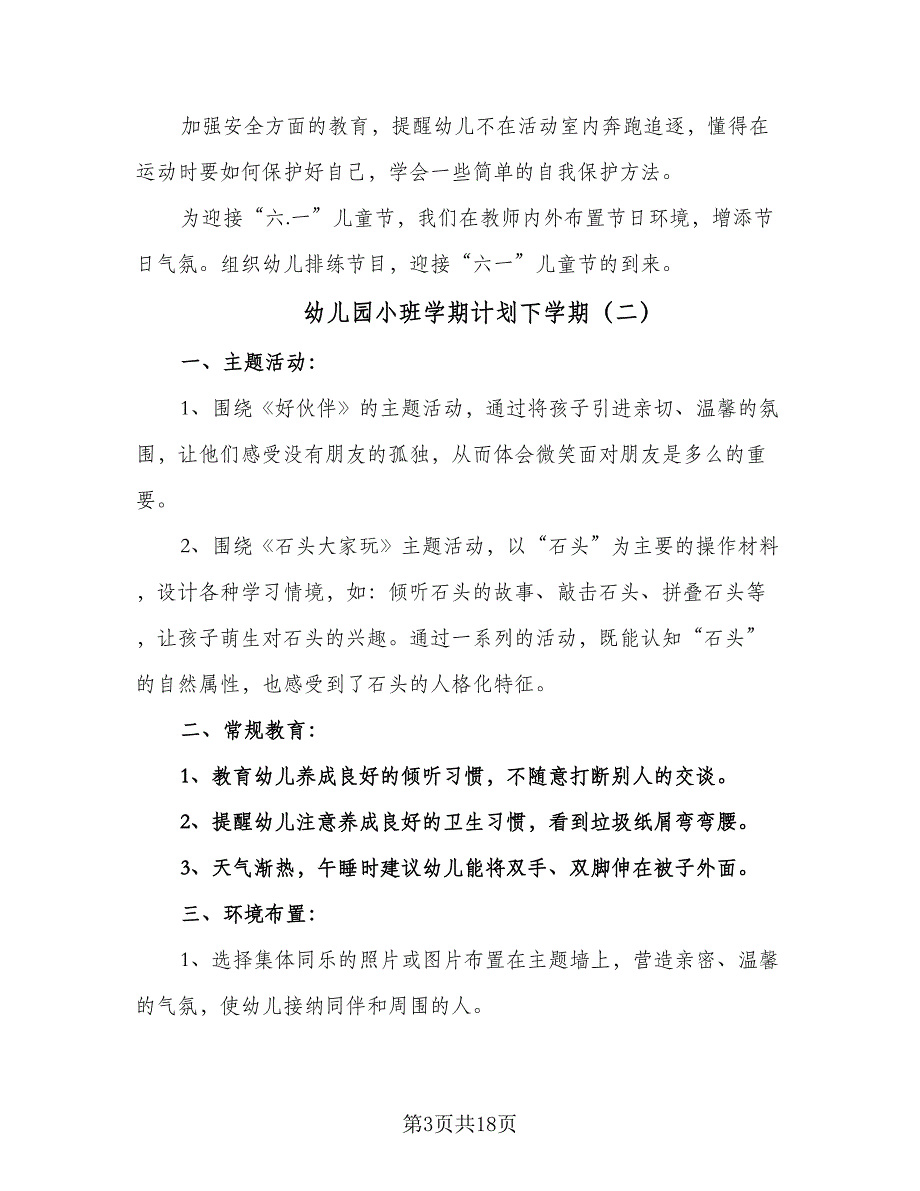 幼儿园小班学期计划下学期（5篇）_第3页