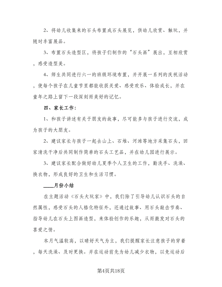 幼儿园小班学期计划下学期（5篇）_第4页