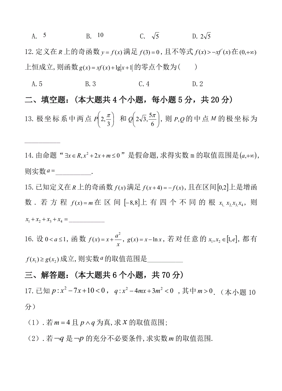 陕西省渭南中学高三上学期第三次质量检测数学理试卷含答案_第3页