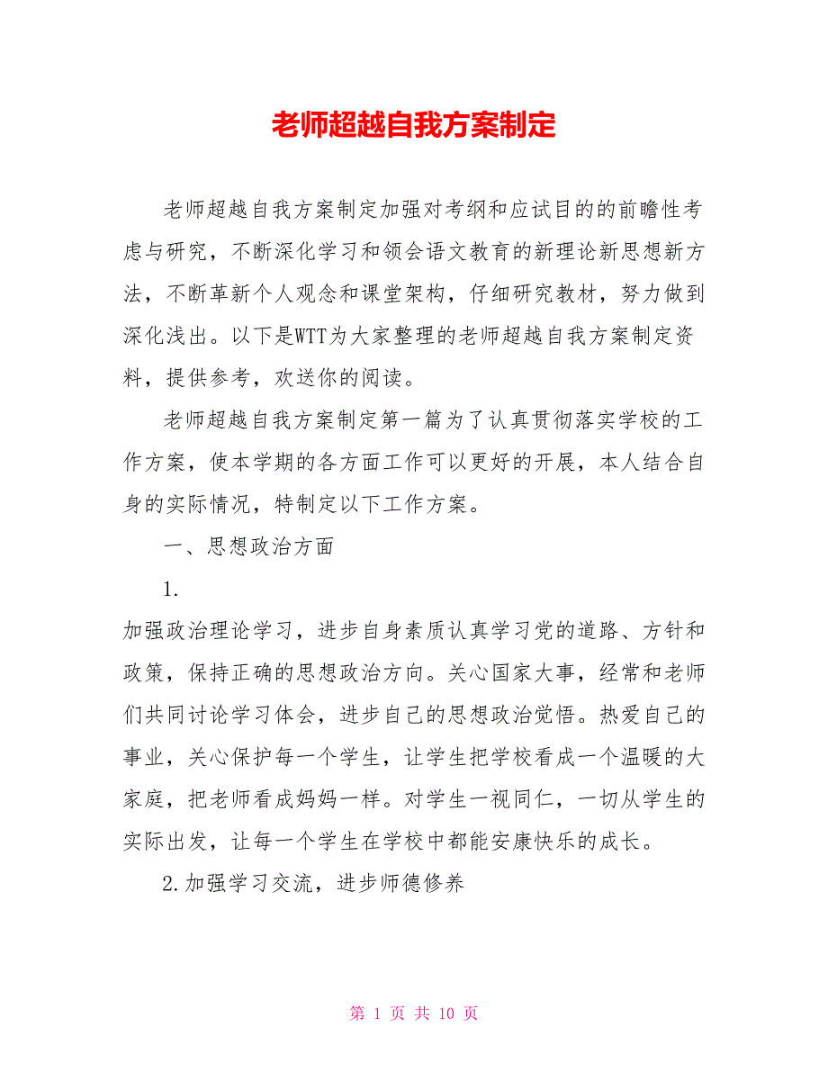 教师超越自我计划制定_第1页