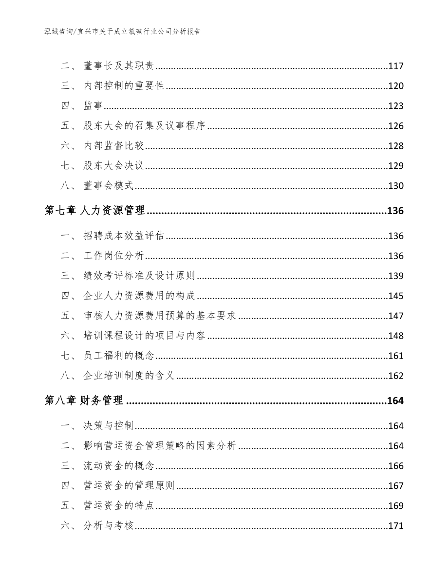 宜兴市关于成立氯碱行业公司分析报告_第3页