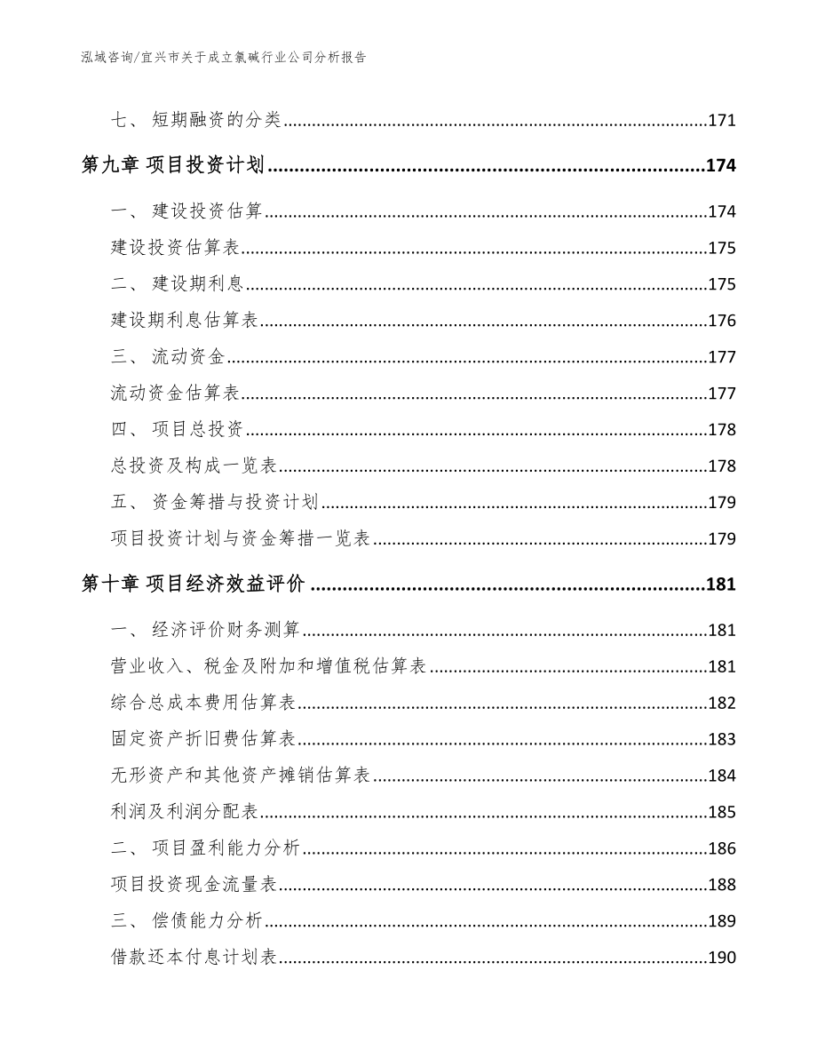 宜兴市关于成立氯碱行业公司分析报告_第4页