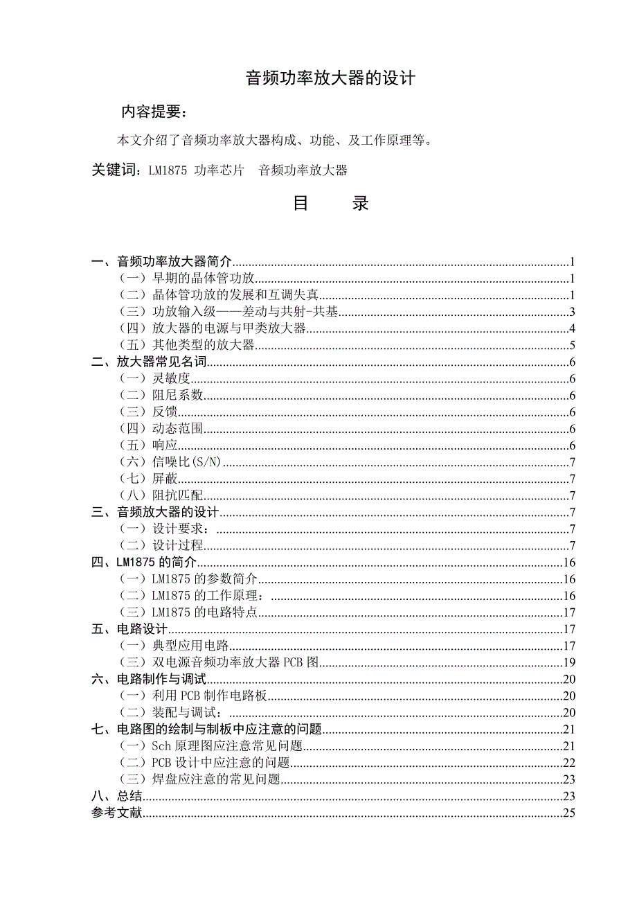 毕业设计精品音频功率放大器毕业设计_第1页