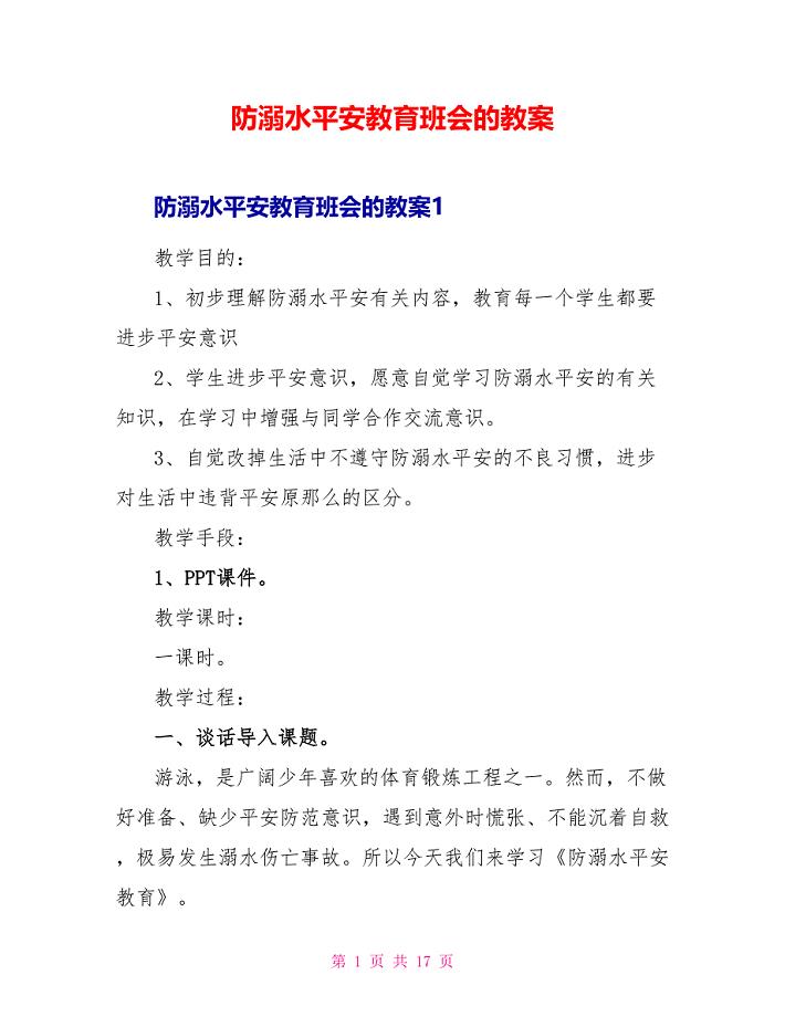 防溺水安全教育班会的教案