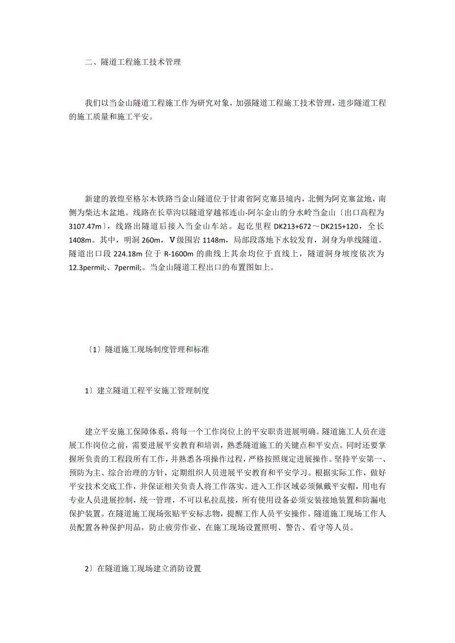 隧道工程施工技术管理措施_第2页