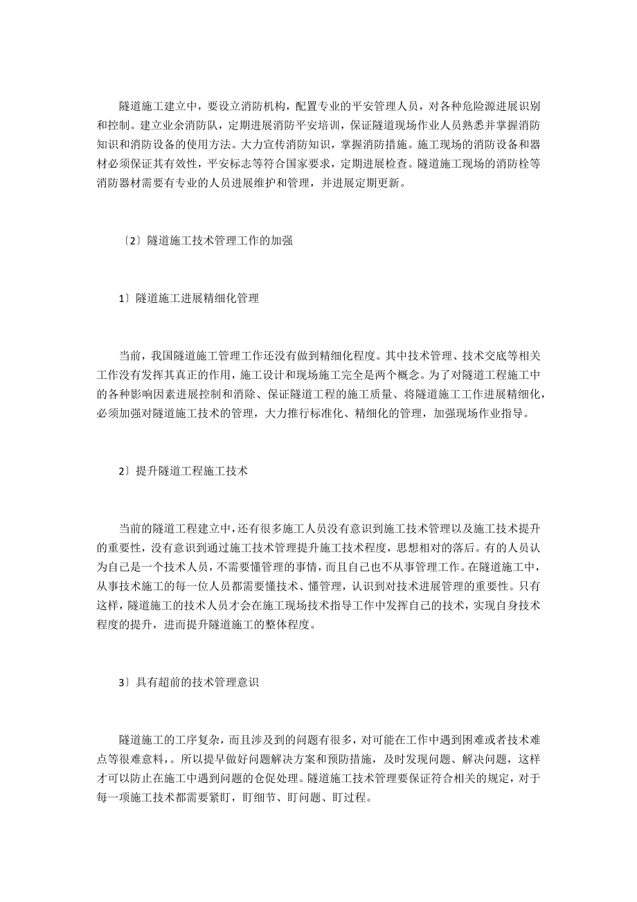 隧道工程施工技术管理措施_第3页