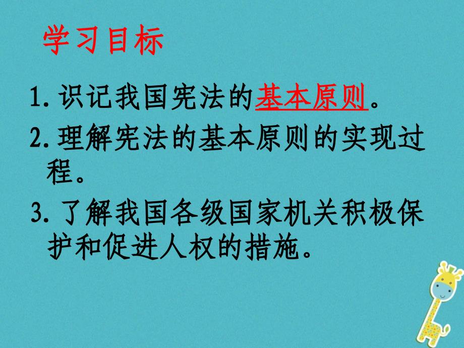 八年级道德与法治下册 第一单元 坚持宪法至上 第一课 维护宪法权威 第1框 公民权利的保障书 新人教版_第2页