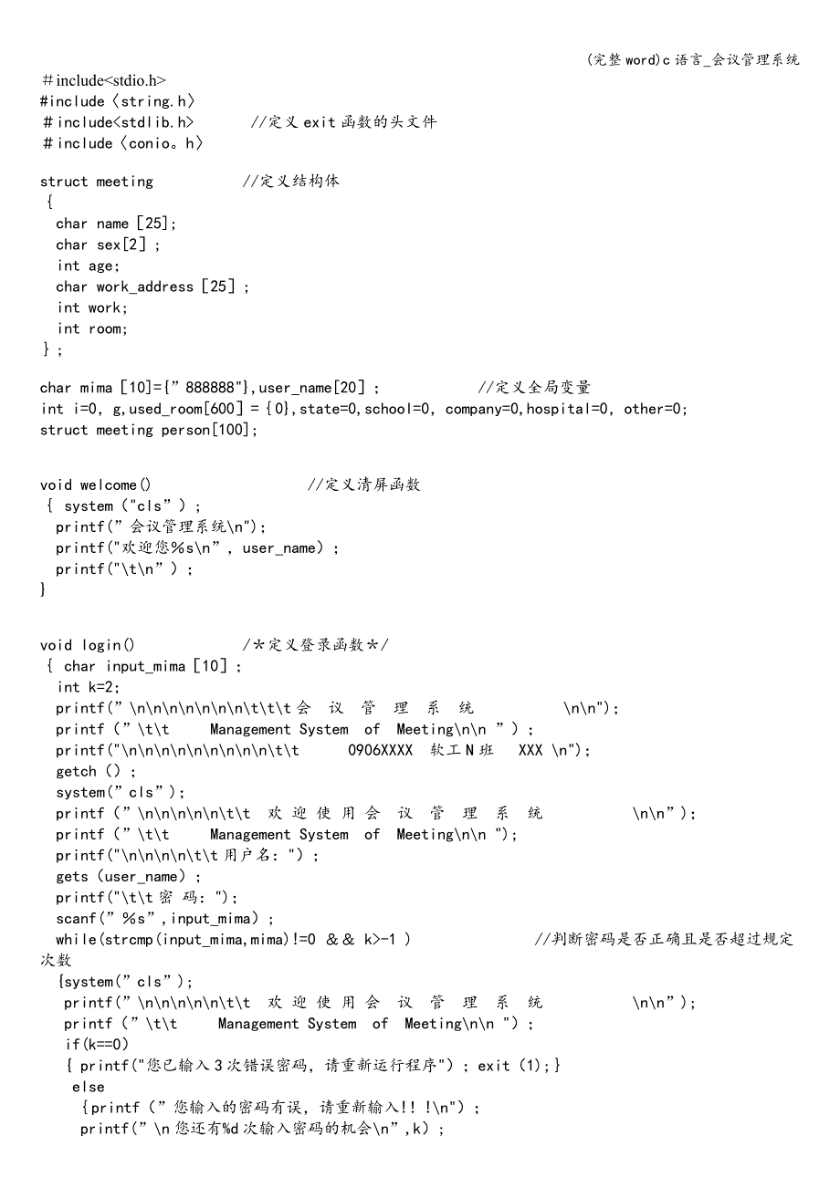 (完整word)c语言-会议管理系统.doc_第1页