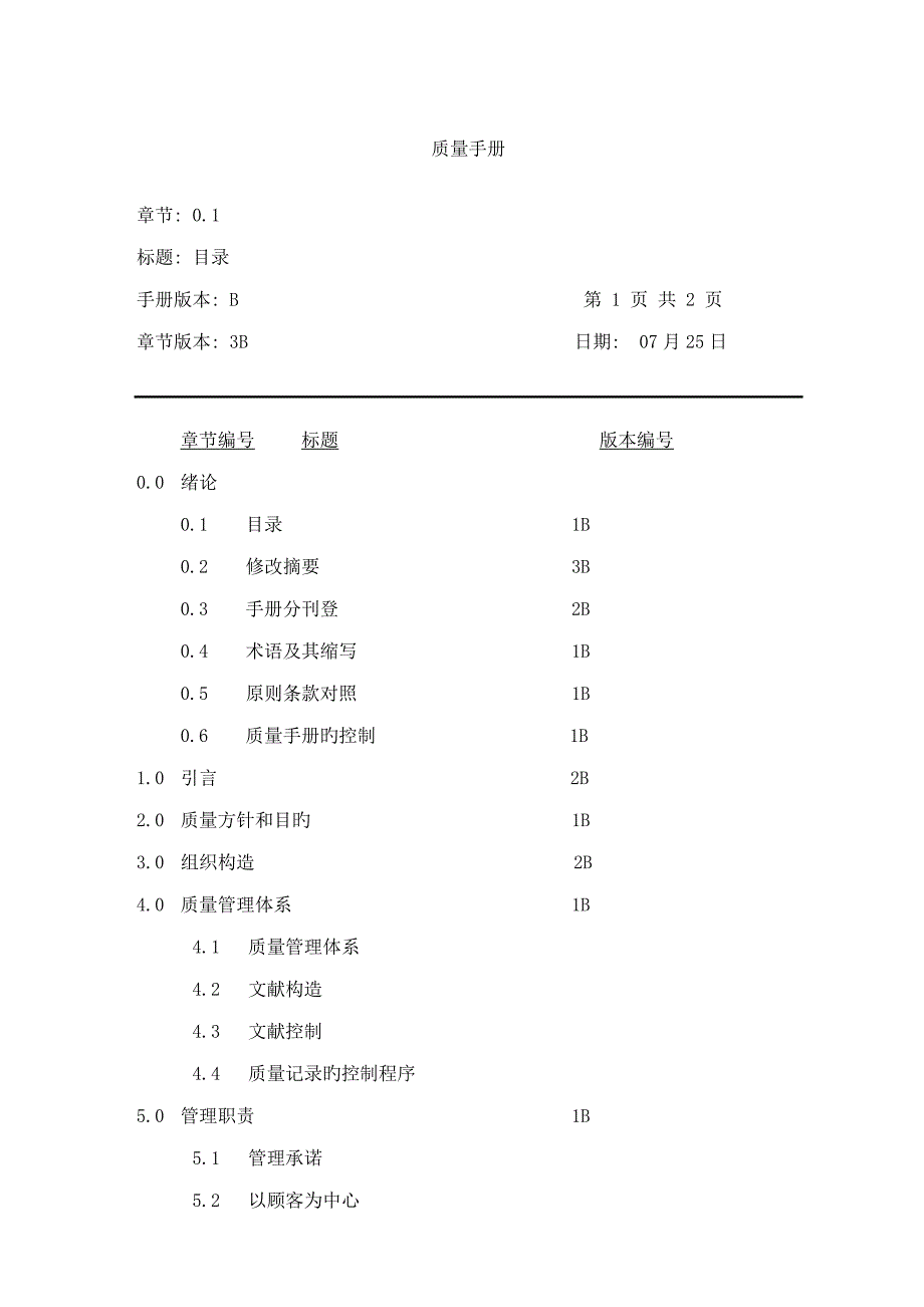 新版广州日立电梯有限公司质量手册_第4页