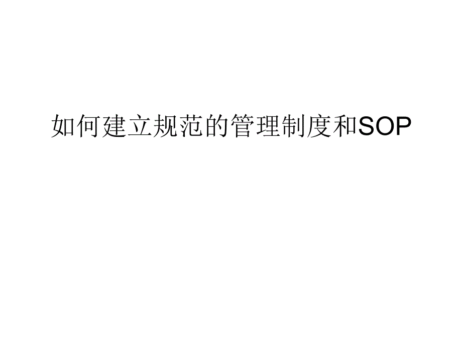 如何建立规范的管理制度和SOP_第1页