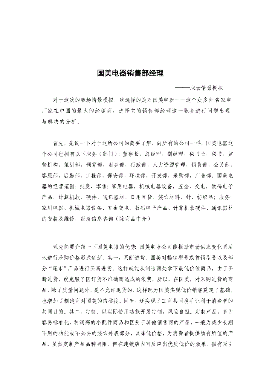 精品专题资料（2022-2023年收藏）国美电器销售部经理_第3页