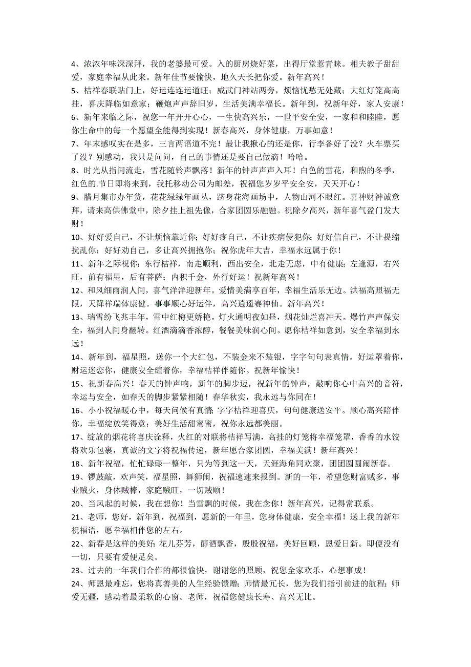 2022年除夕拜年文艺贺词（精选60句）_第3页