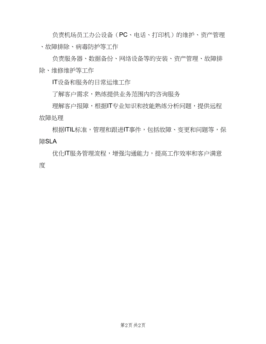 IT运维工程师的基本职责范文（2篇）_第2页