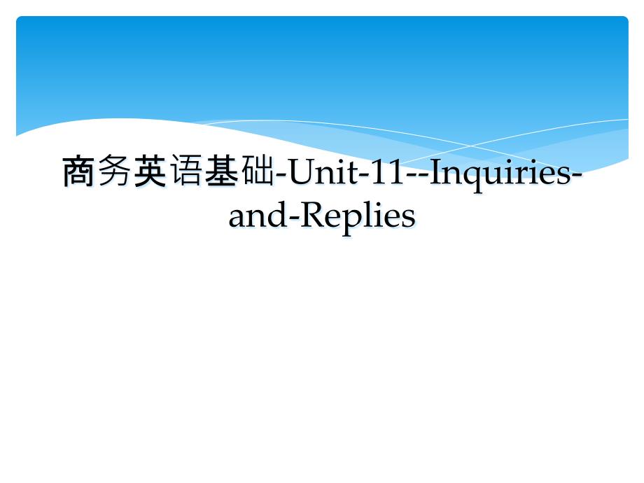 商务英语基础-Unit-11--Inquiries-and-Replies_第1页