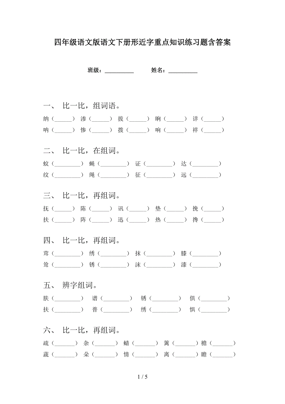 四年级语文版语文下册形近字重点知识练习题含答案_第1页