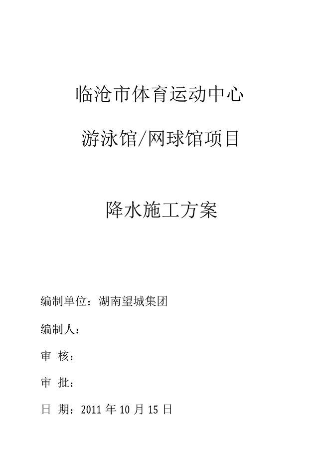 基坑降水、护坡、土方施工方案.docx