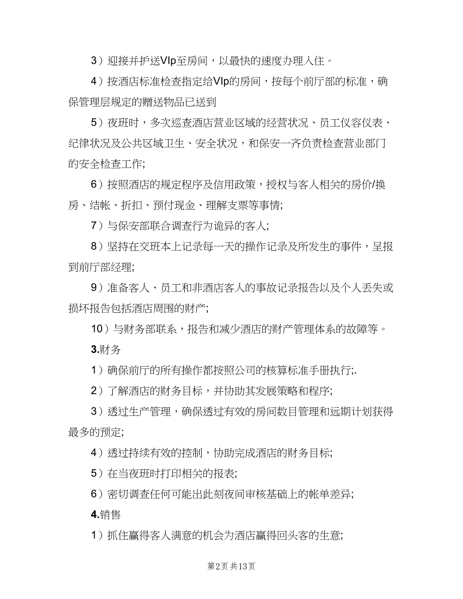 值班经理职责范文（8篇）_第2页