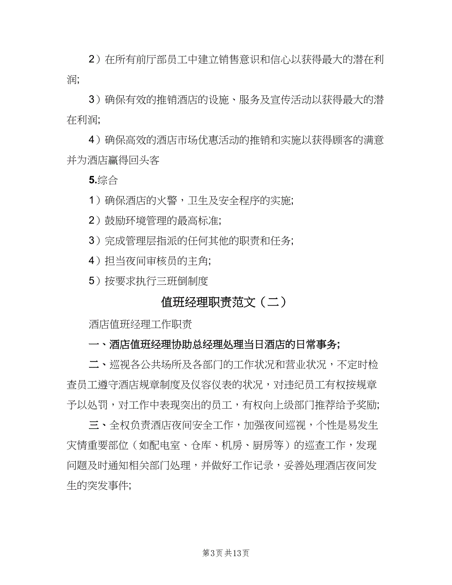 值班经理职责范文（8篇）_第3页