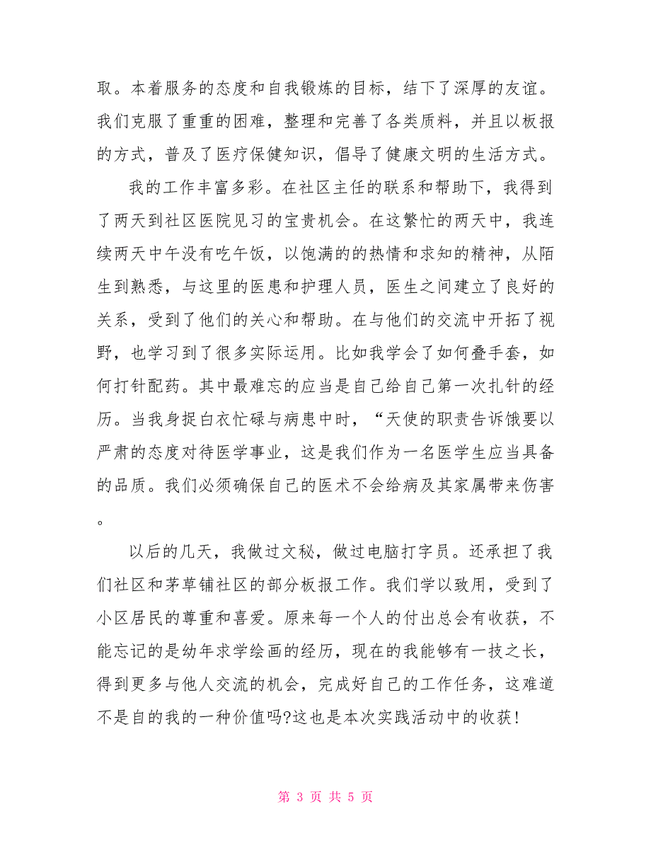 暑假上海社区医院实习报告_第3页