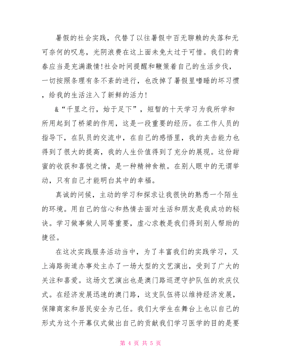 暑假上海社区医院实习报告_第4页