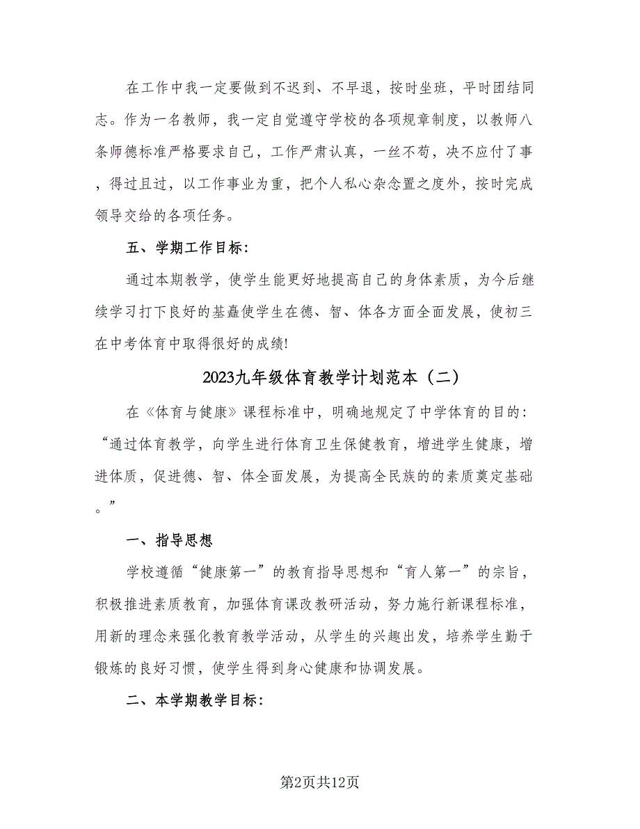 2023九年级体育教学计划范本（4篇）_第2页