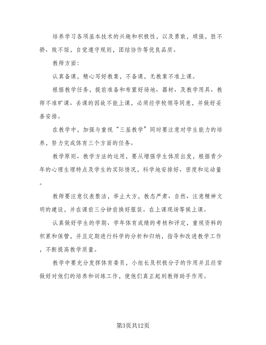 2023九年级体育教学计划范本（4篇）_第3页